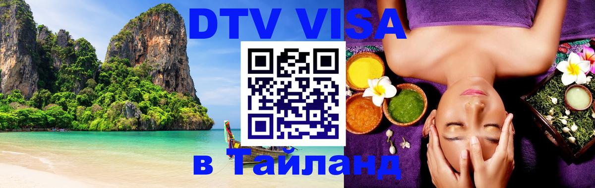 Visa ДТВ Тайланд помощь Абакан 