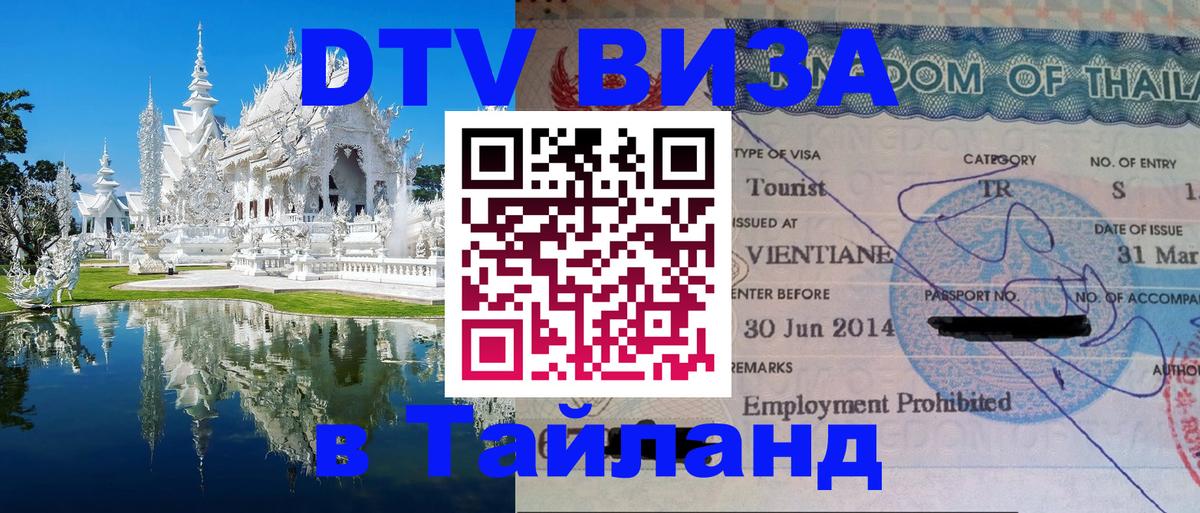 Destination Thailand Visa (DTV виза) Абакан 